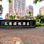 Tiangang Xiyue Hotel (Ningbo Yinzhou Wanda Plaza Zhejiang Pharmaceutical Vocational University )