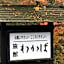 Ryokan Wakaba