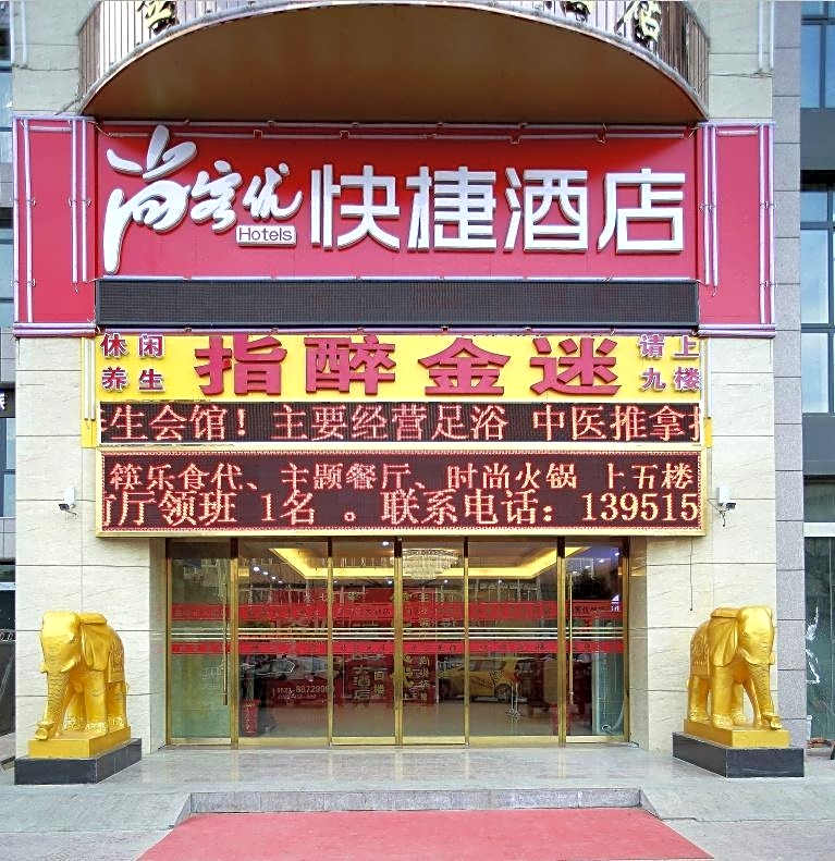 Thank Inn Hotel Jiangsu Suqian Shuyang RT-Mart