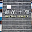 Imperial Dynasty Exquisite Hotel