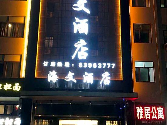 Haiwen Hotel