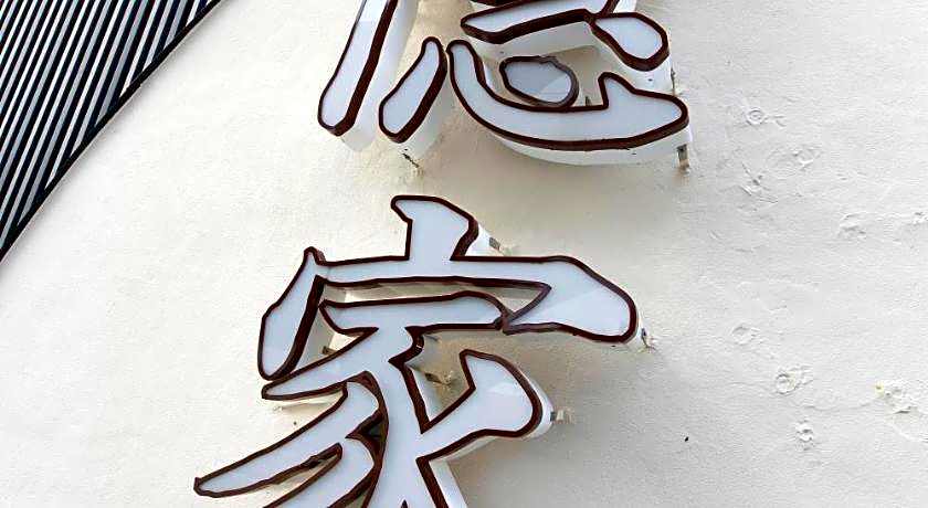 隠家(ajito) HOTEL555 御殿場2