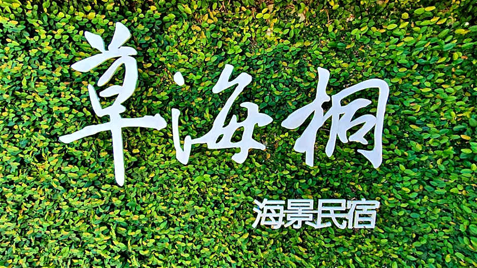 Cao Hai Tong Seaview Bed And Breakfast