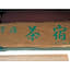 Uji Tea Inn - Vacation STAY 27219v