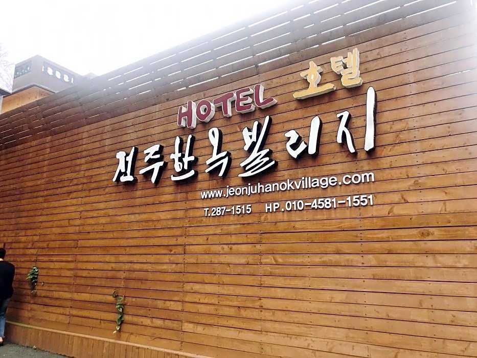 Jeonju Hanok Village Hotel