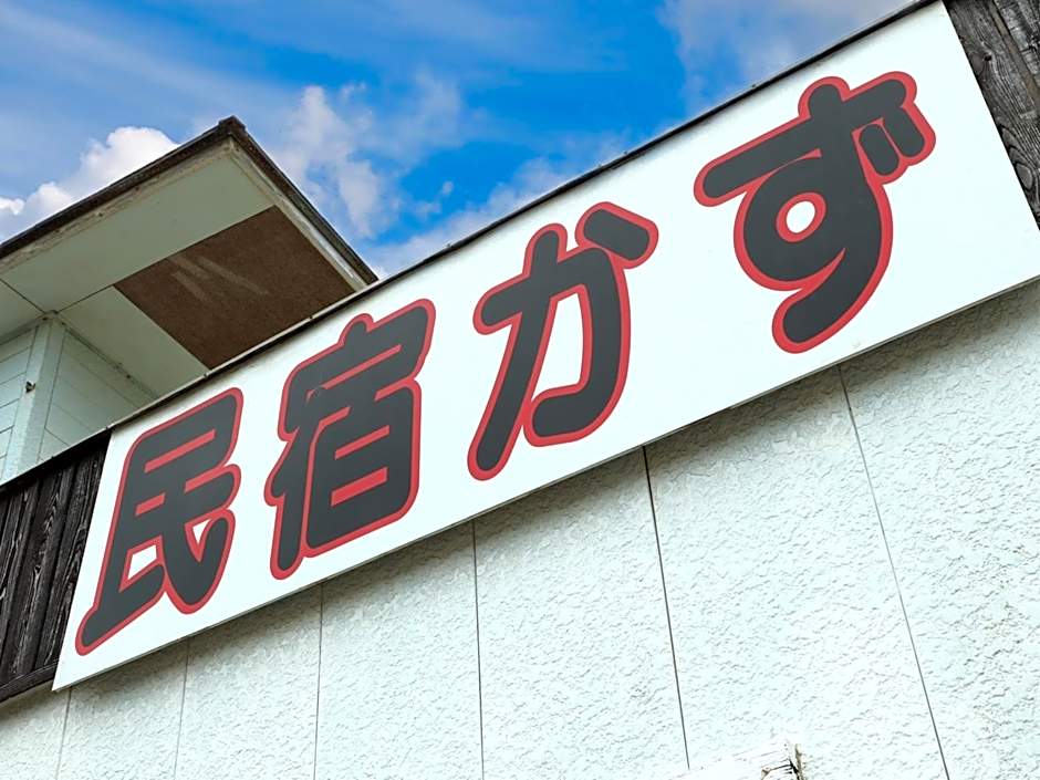 民宿かず