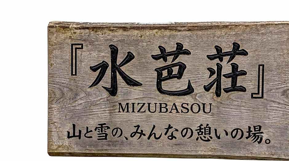 Mizubaso
