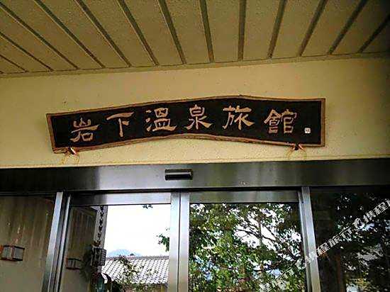 Iwashita Onsen Ryokan