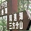 Shoji Mount Hotel - Vacation STAY 83035v