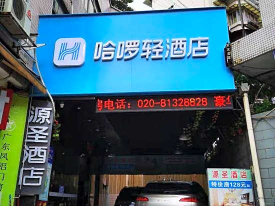 Haro Light Hotel (Guangzhou Xichang Metro Station Branch)