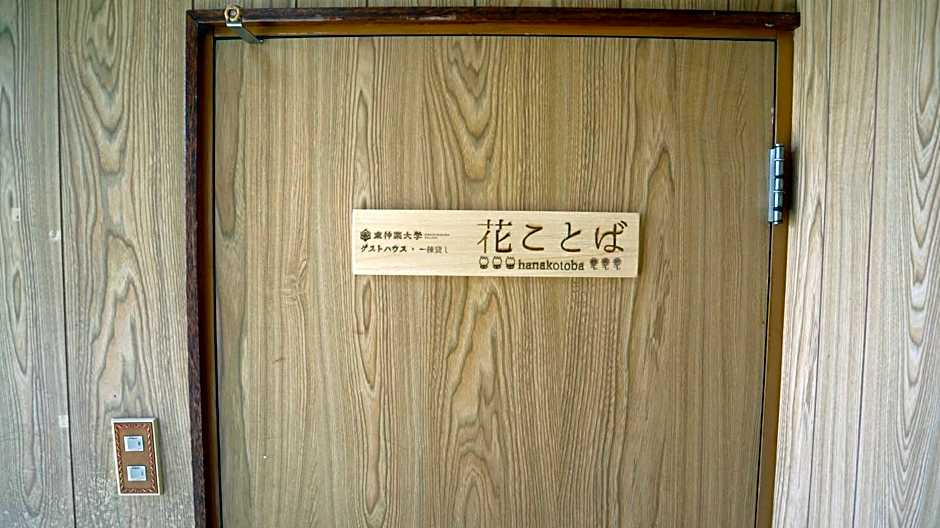 東神楽大学ゲストハウス