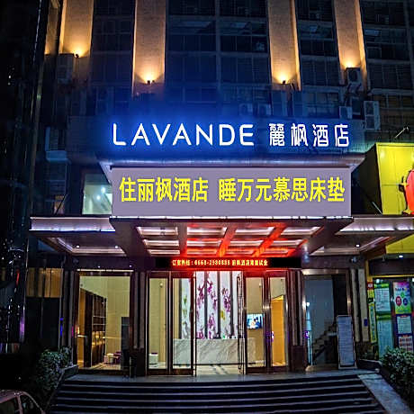 Lavande Hotel Maoming High-speed Railway Station  Xinfu Road