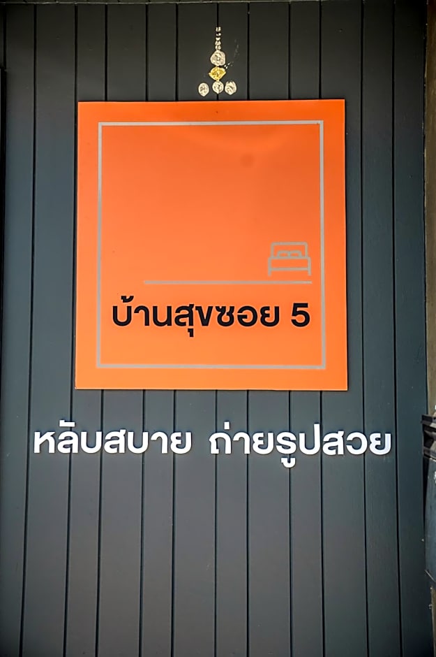 บ้านสุขซอย5