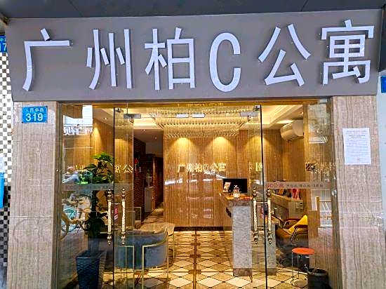 Park C boutique hotel apartment (Guangzhou shangxiajiu&children's Hospital )