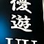 UU Inn Kyoto