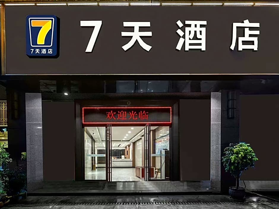 7 Days Inn Chenzhou Zixing Dongjiang Lake Scenic Spot