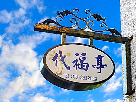 Daifuting Bed and Breakfast