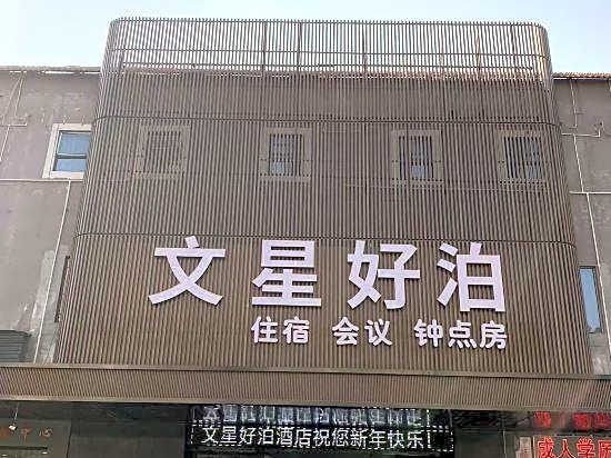 Wenxing haobo Hotel