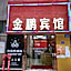 Jinpeng Hotel (Guangzhou Yongqingfang Chenjiaxuan Subway Station)