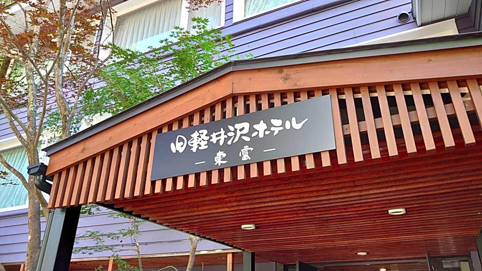 Kyu-Karuizawa Hotel Shinonome