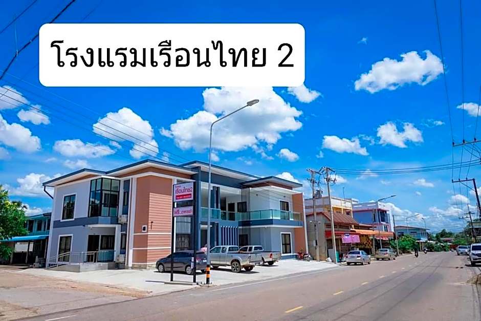 โรงแรมเรือนไทย 2 บึงโขงหลง