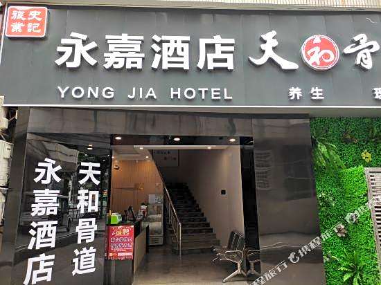Yongjia Hotel (Guangzhou Sports West Metro Station)