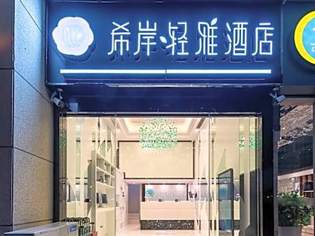 Xana Hotel Guiyang International Convention and Exhibition Center Financial City Store