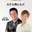 Hotel Tsubame Hills