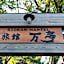 Tabist Nanki Shirahama Ryokan Mantei