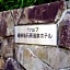 Trip7 Hakone Sengokuhara Onsen Hotel - Vacation STAY 49556v