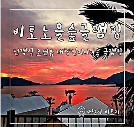 Sacheon Biton Sunset Forest Glamping