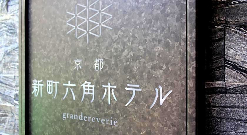 Kyoto Shinmachi Rokkaku Hotel Grandereverie