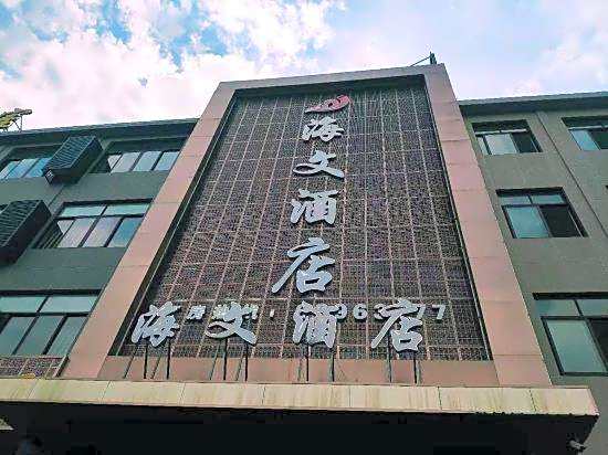 Haiwen Hotel