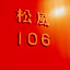 Nakayasu Ryokan