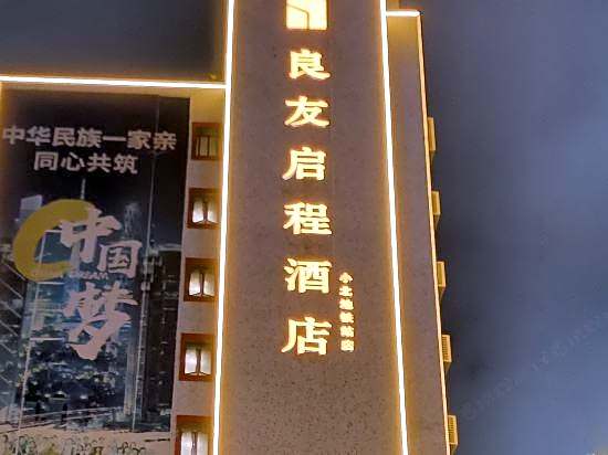 Companion Departure Hotel(Guangzhou Xiaobei Metro Sation)
