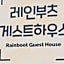 Rainboots guesthouse
