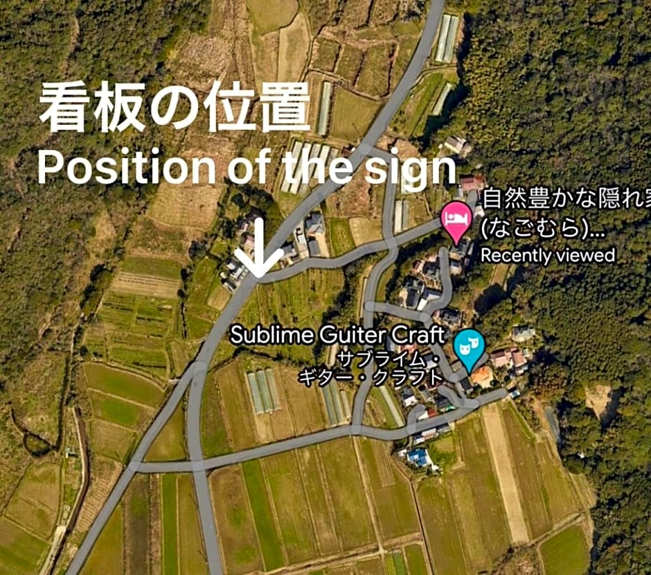 自然豊かな隠れ家ゲストハウス和村Nagomura