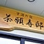 add-Hostel Uji Cha-gan-ju-tei