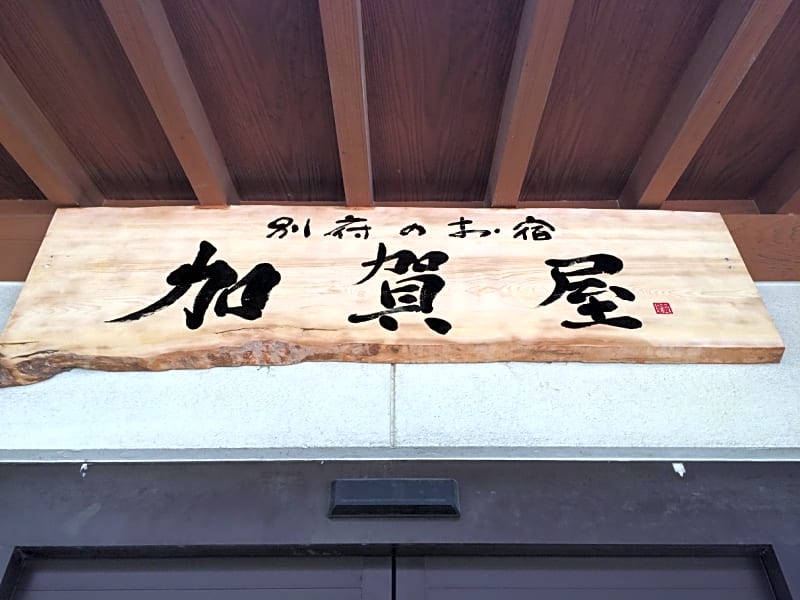 Beppu no Oyado Kagaya