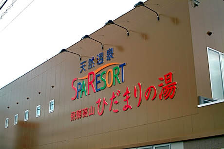 Natural Onsen Hostel Hidamari no Yu