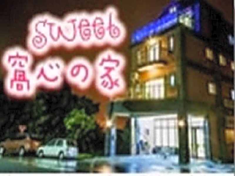 窩心の家民宿 可包棟