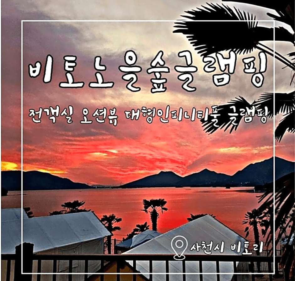 Sacheon Biton Sunset Forest Glamping