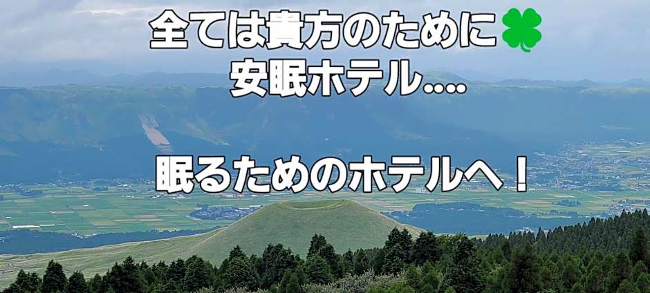 ホテルサンクラウン大阿蘇suncrown温泉は無いけど優雅に過ごせる