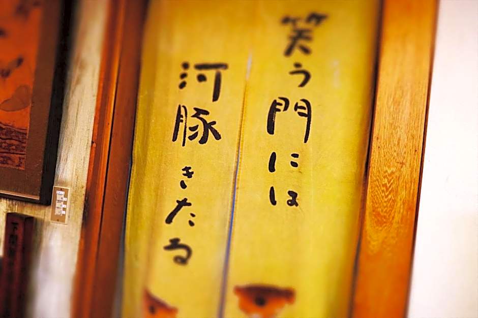 Hotel Sumire ふぐ料理を愉しむ料理宿