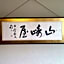 Yudanaka Onsen Yamazakiya