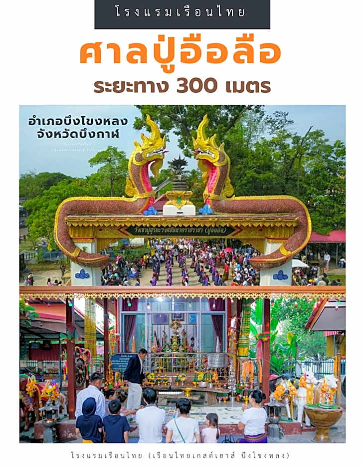 โรงแรมเรือนไทย 2 บึงโขงหลง