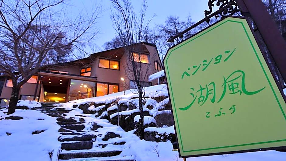 ペンション湖風 KOFU a lodging accommodation