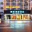 City Comfort Inn Qingyuan Yangshan City South Lianjiang Avenue