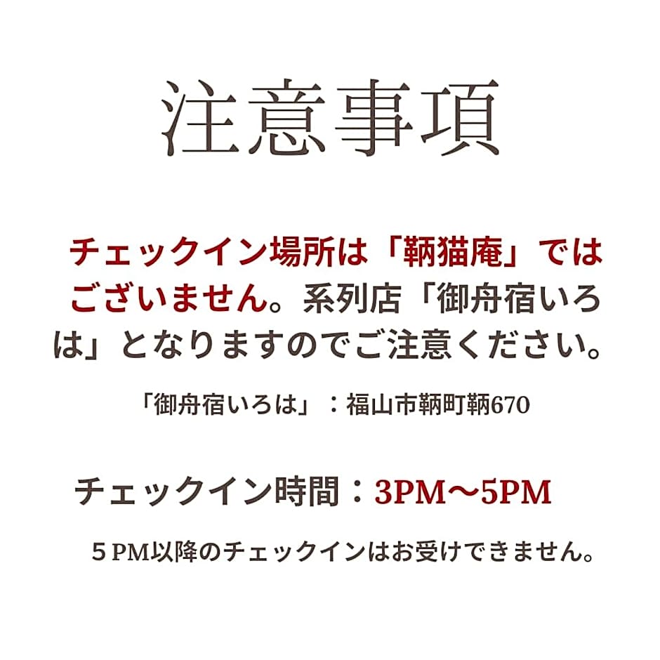 鞆猫庵 Tomo Nyahn