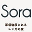 那須塩原にある貸別荘 レンガの家Ｓｏｒａ